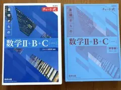 新課程版青チャート 基礎からの数学Ⅱ+B+C 解答編