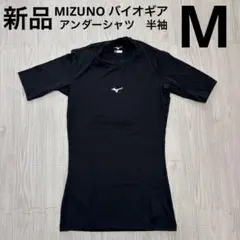 ミズノ　バイオギア　アンダーシャツ　ローネック　丸首　半袖　黒ブラック　M 新品