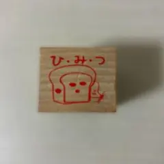 パンどろぼうはんこ第一弾　ひみつ