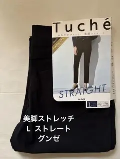 ストレートパンツ L 新品未使用 GUNZE Tuché 美脚