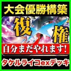 【回し方ガイド付‼️】タケルライコexデッキ タケルライコデッキ 構築済みデッキのサムネイル