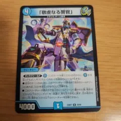 デュエルマスターズ 敬虔なる警官 2枚 - メルカリ