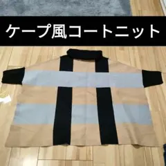 ケープ風 タートルネックニット