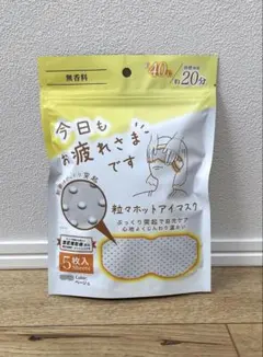 粒々ホットアイマスク 5枚入 ベージュ 無香料