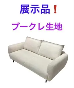 展示品❗2人掛けソファ　ファブリック　ブークレー生地　アイボリー