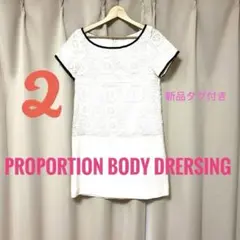 新品タグ付きプロポーションボディドレッシング　白のレースワンピース