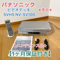 2025年最新】(中古)S-VHSビデオデッキ パナソニック NV-SV1の