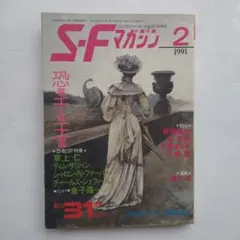 S-Fマガジン 1991年2月号 恐竜SF特集 SFマガジン 1991/2 特集／恐竜SF 創刊31周年記念号 - メルカリ