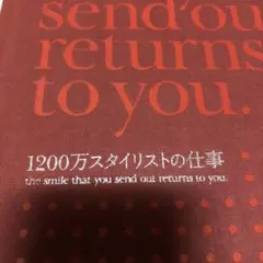 1200万スタイリストの仕事 : the smile that you sen…