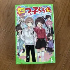 四つ子ぐらし. 20
