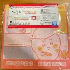 【ちいかわ】 一番くじちいかわ F賞タオルコレクション