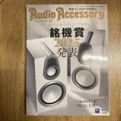 季刊・オーディオアクセサリー