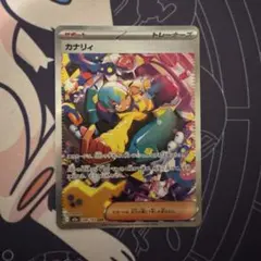 カナリィ sar メガドリームex