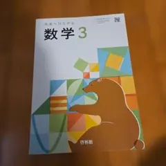 未来へひろがる数学3 啓林館 教科書 2025年度版 令和7年度版 最新版