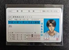 未使用 頭文字D 藤原拓海 レプリカ運転免許証 非売品