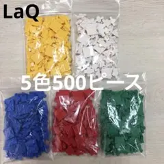 LaQ ラキュー　5色500ピース