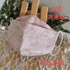 大人　女性　大きめ　ハンドメイド布マスク　No.240