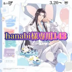 hanabi様専用143