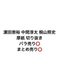 WESTꓸ 切り抜き 厚紙