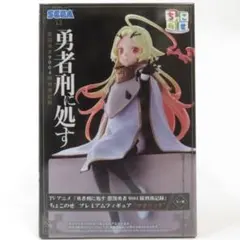 勇者刑に処す ちょこのせ プレミアムフィギュア テオリッタ - メルカリ