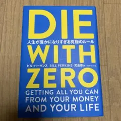 DIE WITH ZERO 人生が豊かになりすぎる究極のルール