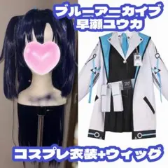 ブルーアーカイブ ミレニアム制服 ユウカ コスプレ衣装【最終値下げ