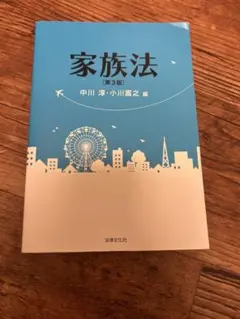 家族法　第3版　中川淳・小川富之　編のサムネイル