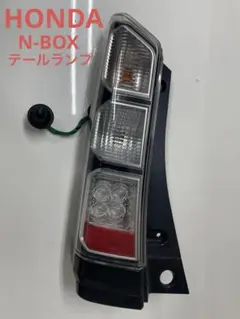 【HONDA】N-BOX 左テールランプ JF1のサムネイル