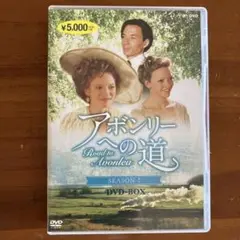 アボンリーへの道 SEASON7〈4枚組〉