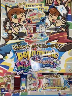 ポップンミュージック ぴかぴかポップくん ポスター 1枚