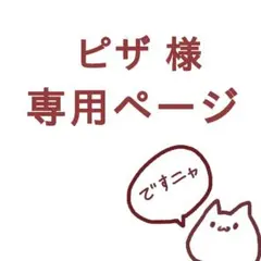 ピザ様専用ページ