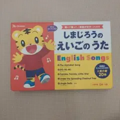 しまじろうのえいごのうた　人気の歌　２０曲