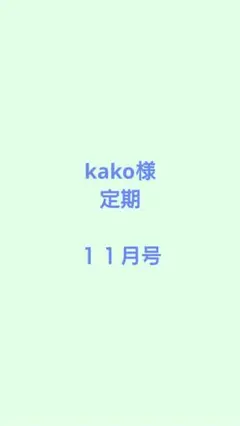 kako様 定期