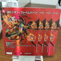 ヨビニオンフレイムバーン 4枚