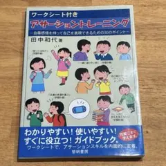 ワークシート付きアサーショントレーニング 自尊感情 自己表現 30のポイント