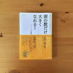 涙の数だけ大きくなれる！　木下晴弘