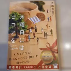 木曜日にはココアを 青山美智子