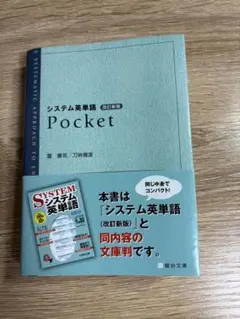 システム英単語 pocket