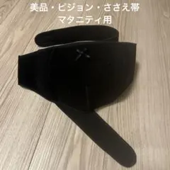 美品・腹帯・マタニティ用