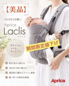 美品 アップリカ ラクリス Aprica 抱っこ紐 ホワイトアッシュ メッシュ