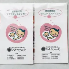 携帯電話用 マタニティマーク ステッカー シール ひまわりの会 2枚セット