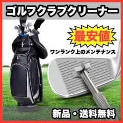 ★신품・ 배송비 무료 ★ ゴルフクラブクリーナー メンテナンス 溝切り 汚れ落とし