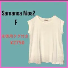 新品　タグ付 [Samansa Mos2] ノースリーブ　カットソー　コットン