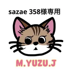 sazae 358様専用
