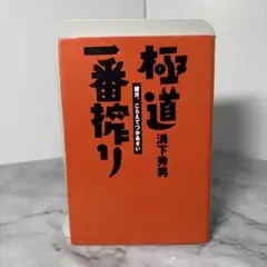【初版】極道一番搾り : 親分、こらえてつかあさい　溝下 秀男