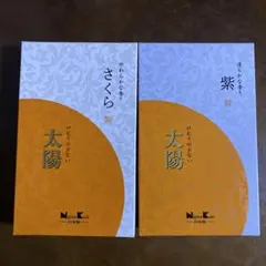 お線香 太陽 さくら／紫 バラ詰各1箱