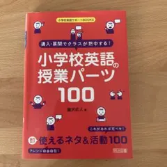 導入・展開でクラスが熱中する!小学校英語の授業パーツ100