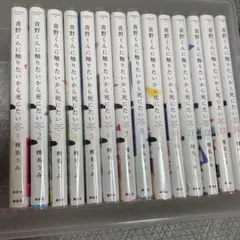 全巻初版・帯付き多数】青野くんに触りたいから死にたい 1-14巻 全巻