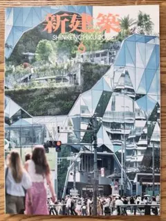 新建築 2025年8月号 建築100年 PART1 - メルカリ