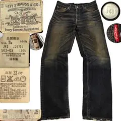 Levi's 502 日本製 デニムパンツ 33 ブーツカット ダメージ加工